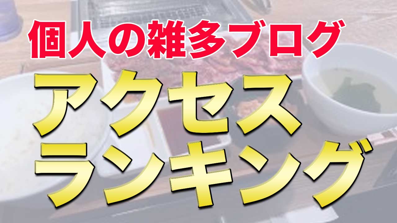 個人雑多ブログアクセスランキング　ホームページのアクセス数を伸ばす記事は？