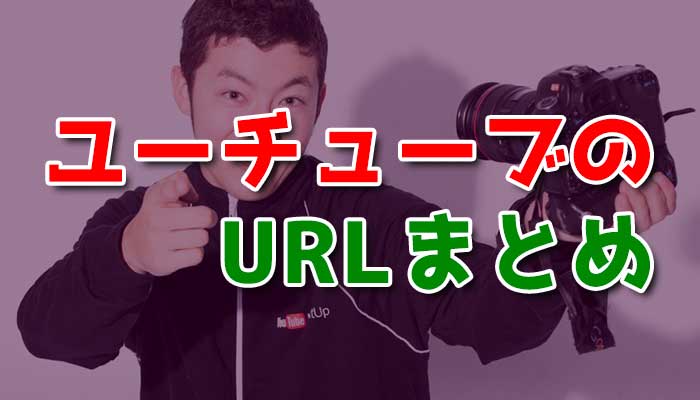 YouTubeのURLまとめ