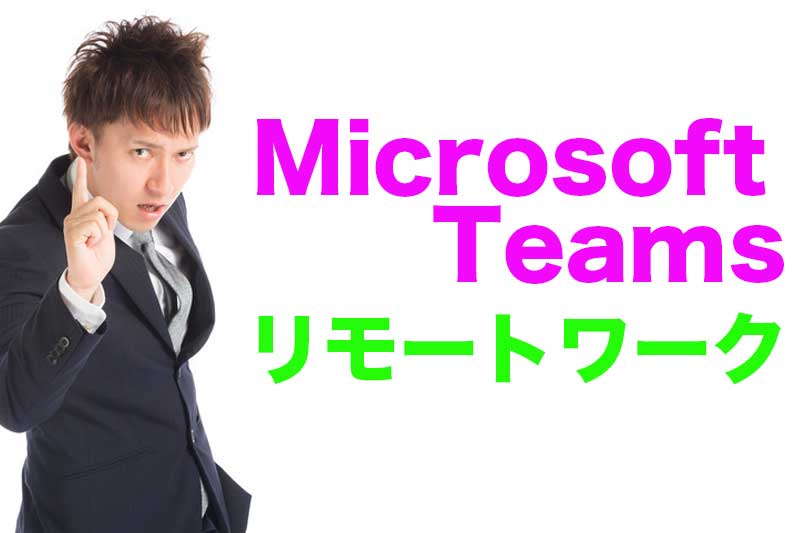 マイクロソフトチームズでリモートワーク