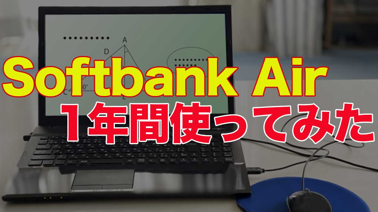 ソフトバンクエアーを１年使ってみた感想 レビュー【オススメな人とオススメでない人】