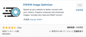 EWWW Image Optimizer　Wordpressのプラグイン