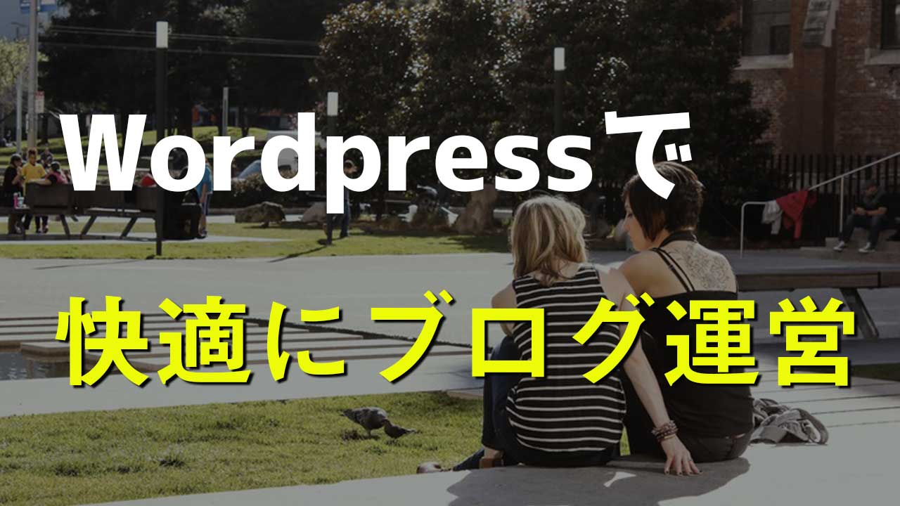 Wordpressでブログをやるためにプログラミングの学習は必要ない【プログラミングの学習なしでWordpressを快適に運営する方法】