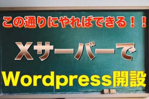 Xサーバー WordPress この通りにやればできる。