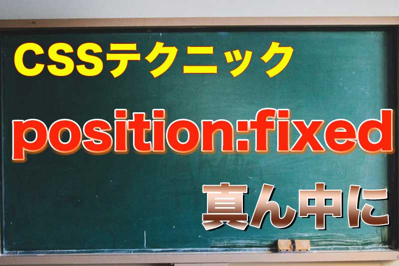 position:fixedで真ん中に