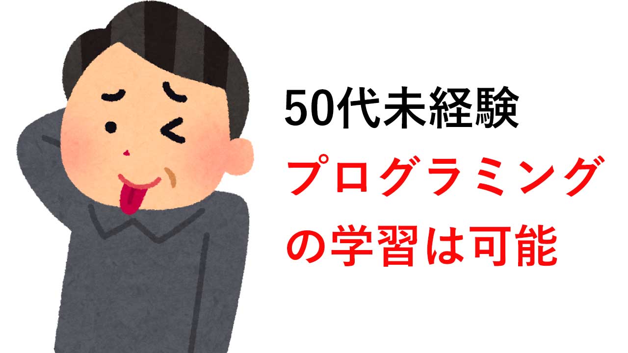 50歳からのプログラミングスクール選びの条件（50歳を超えてもプログラミングは可能か？）