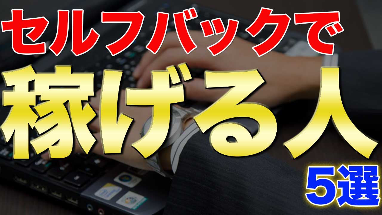 アフェリエイトのセルフバックで稼げる人5選